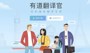 有道翻译官网入口在哪里？